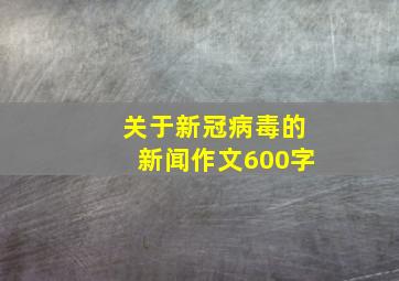 关于新冠病毒的新闻作文600字