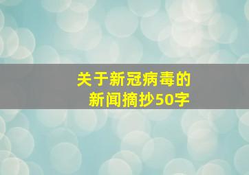 关于新冠病毒的新闻摘抄50字