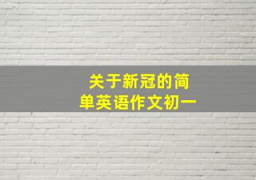 关于新冠的简单英语作文初一