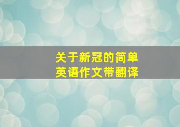 关于新冠的简单英语作文带翻译