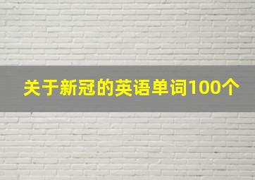 关于新冠的英语单词100个