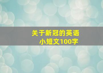 关于新冠的英语小短文100字