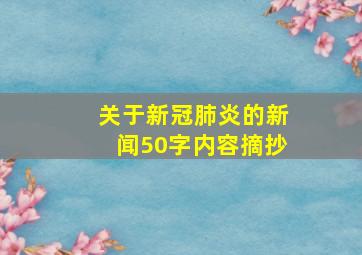 关于新冠肺炎的新闻50字内容摘抄