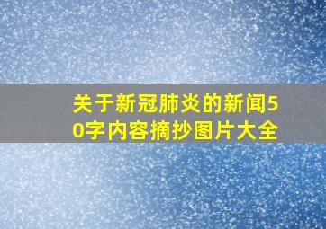 关于新冠肺炎的新闻50字内容摘抄图片大全