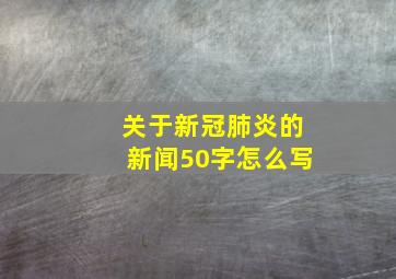 关于新冠肺炎的新闻50字怎么写