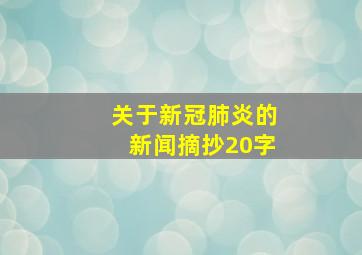 关于新冠肺炎的新闻摘抄20字