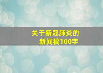 关于新冠肺炎的新闻稿100字