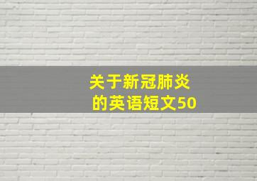 关于新冠肺炎的英语短文50