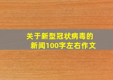 关于新型冠状病毒的新闻100字左右作文