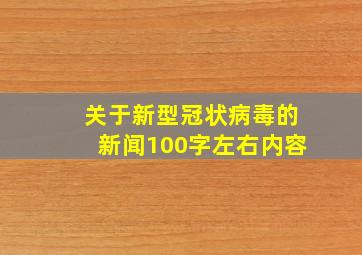 关于新型冠状病毒的新闻100字左右内容