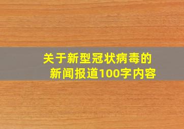 关于新型冠状病毒的新闻报道100字内容