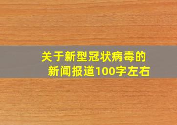 关于新型冠状病毒的新闻报道100字左右