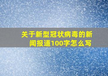 关于新型冠状病毒的新闻报道100字怎么写