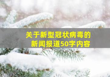 关于新型冠状病毒的新闻报道50字内容