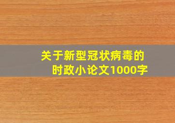 关于新型冠状病毒的时政小论文1000字