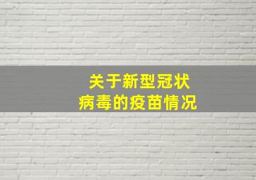 关于新型冠状病毒的疫苗情况