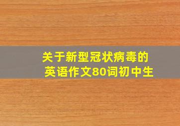 关于新型冠状病毒的英语作文80词初中生