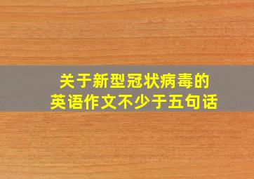 关于新型冠状病毒的英语作文不少于五句话