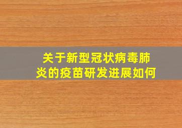 关于新型冠状病毒肺炎的疫苗研发进展如何