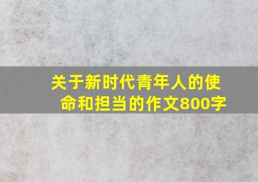 关于新时代青年人的使命和担当的作文800字