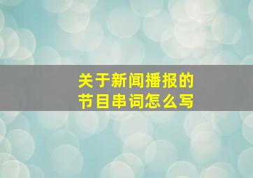 关于新闻播报的节目串词怎么写