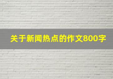 关于新闻热点的作文800字