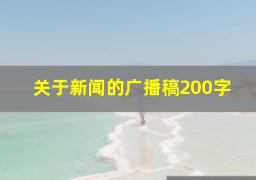 关于新闻的广播稿200字