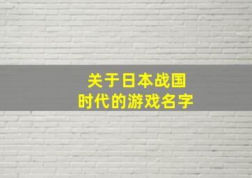 关于日本战国时代的游戏名字