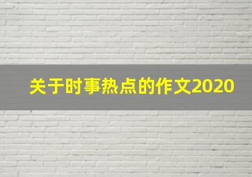 关于时事热点的作文2020