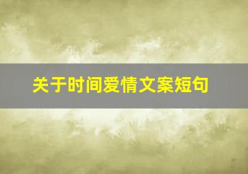 关于时间爱情文案短句