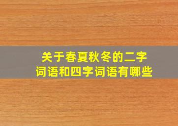 关于春夏秋冬的二字词语和四字词语有哪些