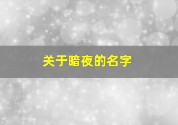 关于暗夜的名字