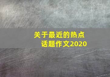 关于最近的热点话题作文2020