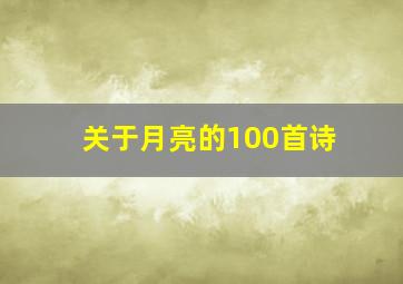 关于月亮的100首诗