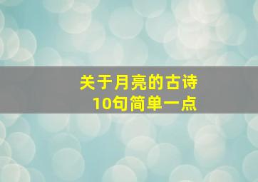 关于月亮的古诗10句简单一点