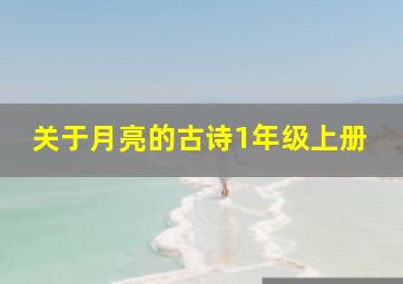 关于月亮的古诗1年级上册