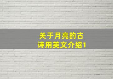 关于月亮的古诗用英文介绍1