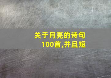 关于月亮的诗句100首,并且短