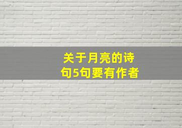 关于月亮的诗句5句要有作者