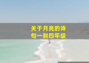 关于月亮的诗句一到四年级