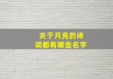 关于月亮的诗词都有哪些名字