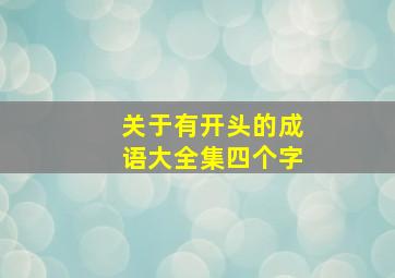 关于有开头的成语大全集四个字