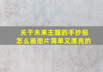 关于未来主题的手抄报怎么画图片简单又漂亮的