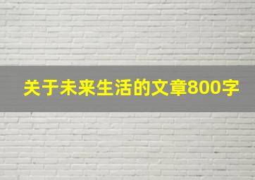 关于未来生活的文章800字