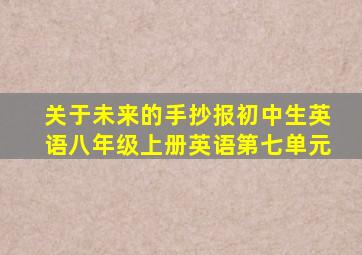 关于未来的手抄报初中生英语八年级上册英语第七单元