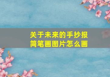 关于未来的手抄报简笔画图片怎么画