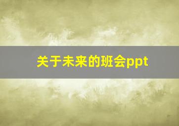 关于未来的班会ppt