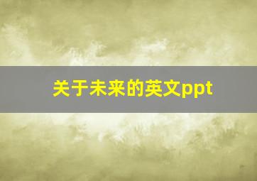 关于未来的英文ppt