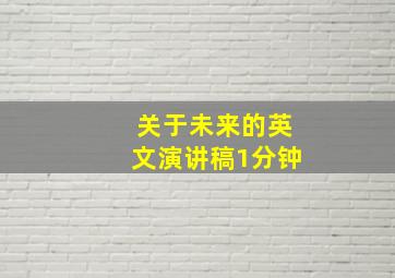 关于未来的英文演讲稿1分钟