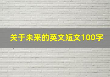 关于未来的英文短文100字